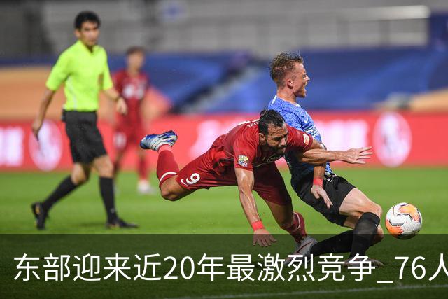 东部迎来近20年最激烈竞争 76人成为争冠大热但仍有多项致命隐患