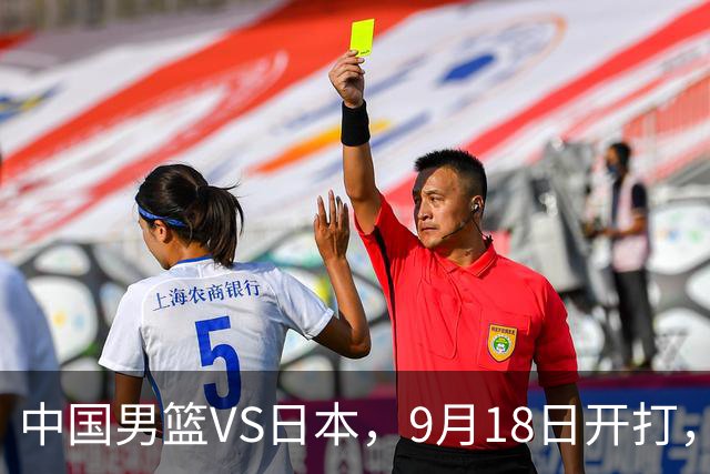 中国男篮VS日本，9月18日开打，CCTV5现场直播！一场无需动员的对决