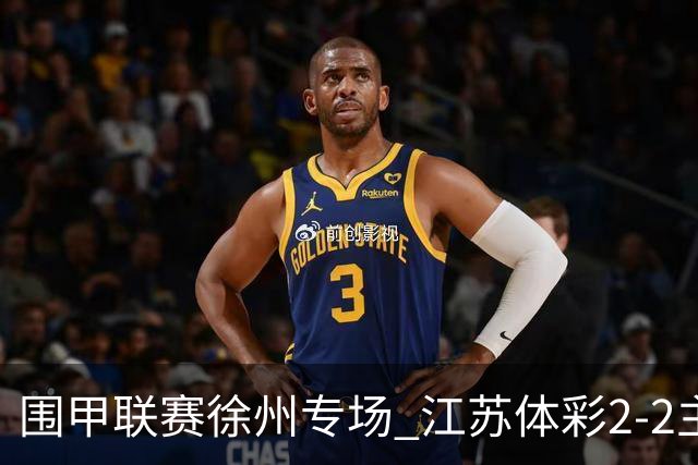 围甲联赛徐州专场 江苏体彩2-2主将负重庆坎济