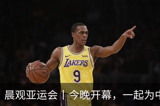 晨观亚运会丨今晚开幕，一起为中国健儿加油