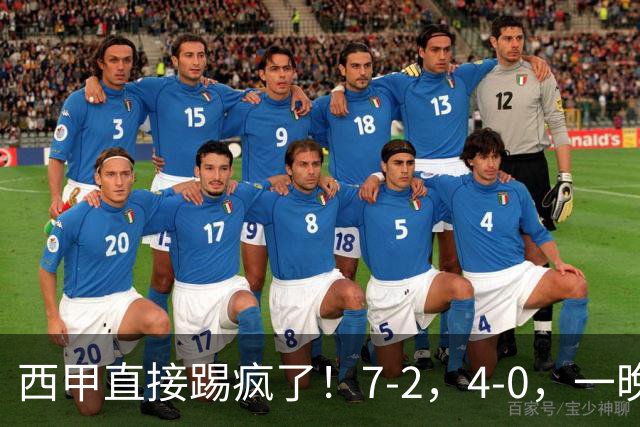 西甲直接踢疯了！7-2，4-0，一晚上两场大比分！巴萨稳坐榜首，马竞升第三
