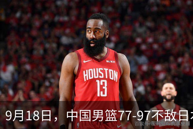 9月18日，中国男篮77-97不敌日本二队，次日胡明轩担任开幕式旗手