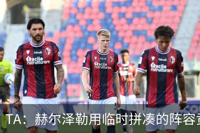 TA：赫尔泽勒用临时拼凑的阵容贡献10球9助攻，他该获得认可